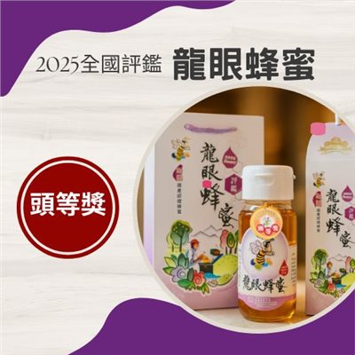 2025-全國龍眼蜂蜜評鑑-頭等獎