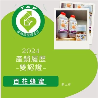 2024雙認證-產銷履歷-百花蜂蜜