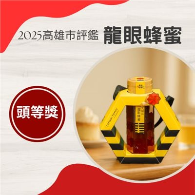 2025高雄市評鑑龍眼蜂蜜-頭等獎