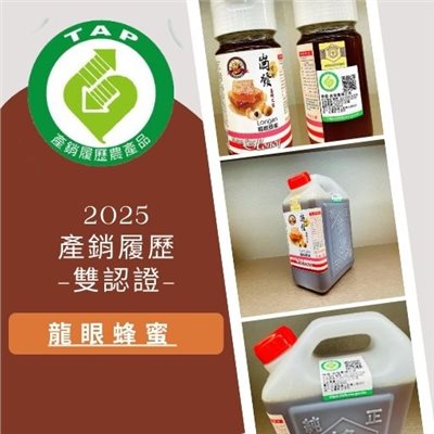 2025雙認證-產銷履歷-龍眼蜂蜜